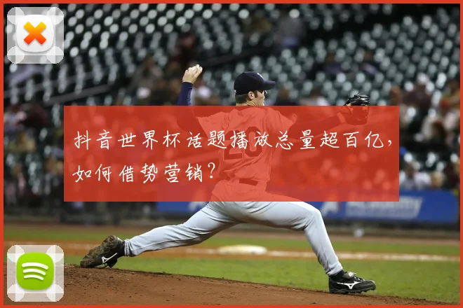 抖音世界杯话题播放总量超百亿,如何借势营销?