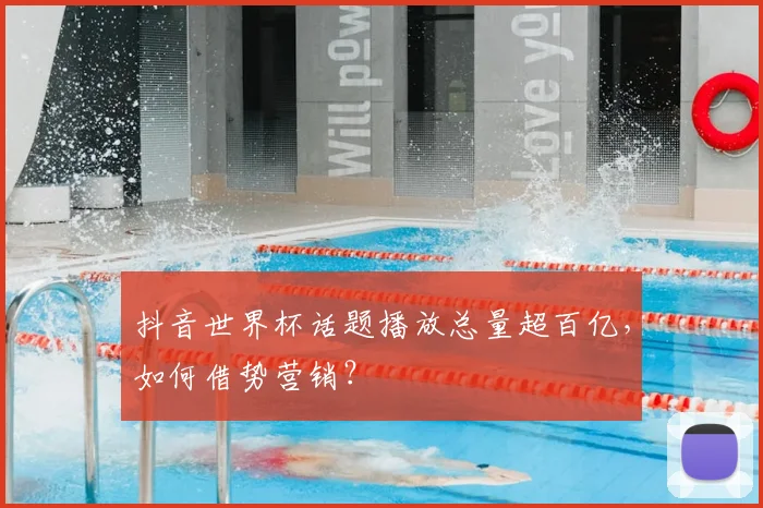 抖音世界杯话题播放总量超百亿,如何借势营销?