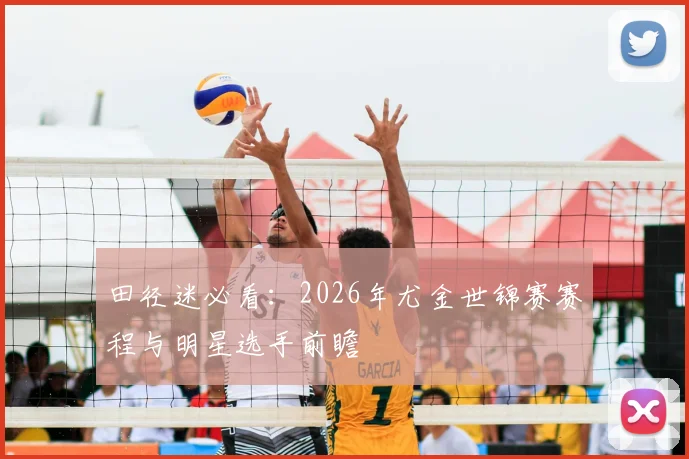 田径迷必看：2026年尤金世锦赛赛程与明星选手前瞻